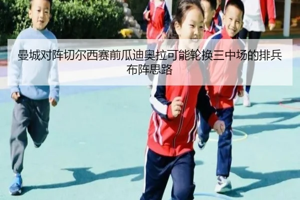 曼城对阵切尔西赛前瓜迪奥拉可能轮换三中场的排兵布阵思路（pg）