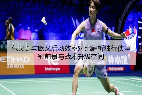 东契奇与欧文后场效率对比解析独行侠争冠前景与战术升级空间