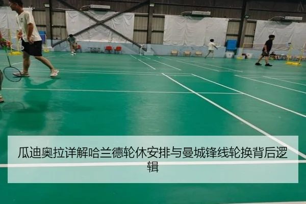 瓜迪奥拉详解哈兰德轮休安排与曼城锋线轮换背后逻辑（pg）